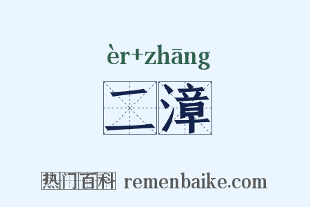 二漳是什么意思的图片